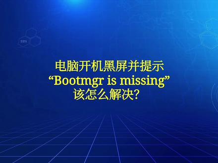 电脑开机黑屏并提示“Bootmgr is missing”该怎么解决?