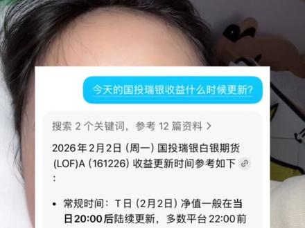 原因:国际白银价格剧烈波动,基金公司2月2日公告,当日起对持有的白银期货合约参考国际市场价格波动幅度重估资产,与托管人协商调整估值方式,导致净值核算延迟 #白银收益 #国投瑞银白银期货lof #白银跌了 #基金暴跌