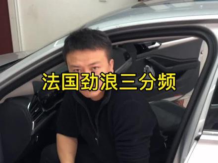 大众速腾改装法国劲浪PS165F3三分频汽车音响倒膜诗芬尼汽车功放#音响发烧友 #发烧音响 #丹拿音响