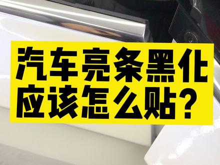 汽车亮条黑化施工处理方法#隐形车衣 #汽车改色贴膜 #汽车改色贴膜培训 #优车卡酷汽车美容培训