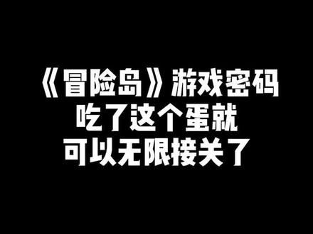 #创作灵感 这个冒险岛游戏能玩明白的真不多 知道游戏密码的人通关游戏就是简简单单#那些爷青回的游戏