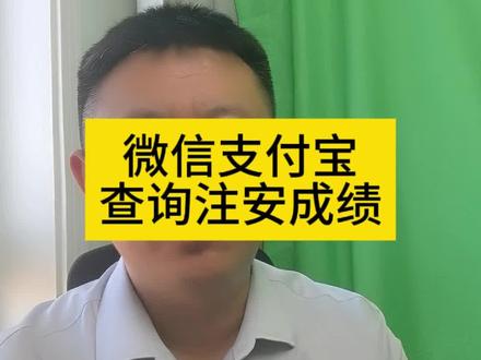 微信支付宝查询注安成绩#注册安全工程师