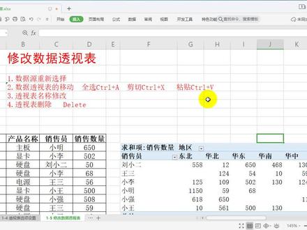 1-5:修改数据透视表