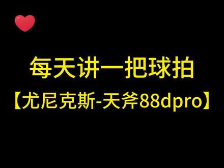 每天讲一把球拍,尤尼克斯天斧88dpro#尤尼克斯 #天斧88dpro #每天讲一把球拍