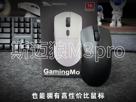 #新品 斯迈狼m3电竞游戏三模无线鼠标paw3311#无线鼠标#电竞鼠标 #电脑鼠标