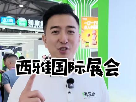 2026上海西雅国际食品展1号牧场如约而至! #上海西雅国际食品博览会 #一号牧场 #牛肉干 #酱牛腱子
