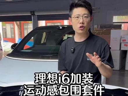 理想i6加装运动包围 #理想i6 #汽车包围