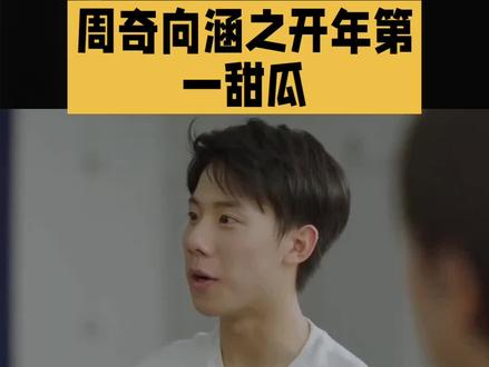 周奇向涵之一起回家#向涵之#明星#娱乐