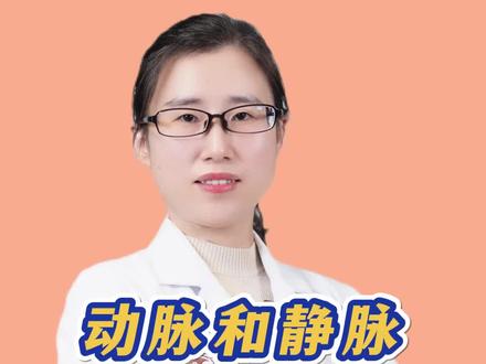 动脉和静脉的区别#动脉 #静脉 #手把手让你更健康 #大数据推荐给有需要的人