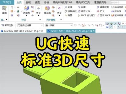 UG快速标准3D尺寸 #ug #ug学习 #模具 #模具设计