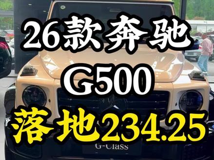 都说大G天塌了 26款奔驰G500 最新行情分享 白红 完美配色
#dou是豪车 #硬派越野车的意义 #G500 #大G