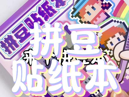 拼豆都有贴纸本啦??? 好家伙,贴纸又开始和拼豆大联动啦~