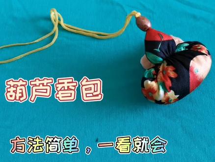 端午节快到了,用一块方布制作葫芦香包,方法筒单,一看就会