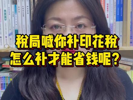 税局喊你补印花税怎么补才省钱呢?#印花税 #会计 #财务 #会计实操 @宏伟会计学堂