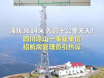 海拔3614米,方圆十公里无人!四川凉山一事业单位招机房管理员引热议 #事业单位 #招聘 #权威解读 #四川凉山 #岗位职责