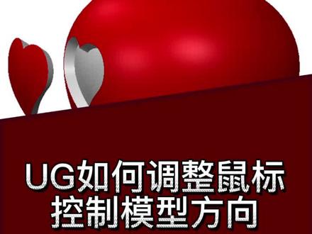 UG如何调整鼠标控制模型方向#ug学习 #ug建模 #ug建模 #ug模具 #ug编程培训