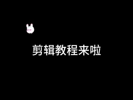 剪辑教程来啦#剪辑教程 #剧宣 #手势舞 @DOU+小助手 @抖音小助手 @我要上热门