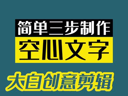 剪映简单三步制作空心文字,非常简单,别再用荧光线描了。 #剪映剪辑教程 #文字特效