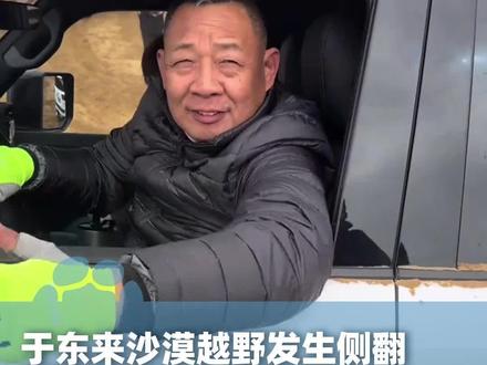 3月18日报道,于东来沙漠越野发生侧翻,多名车友合力救援,下车后飞奔护妻#大象主播说 @峰仔