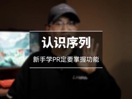 PR教程|新手一定要熟练掌握序列功能!#pr教程 #PR软件 #视频剪辑干货