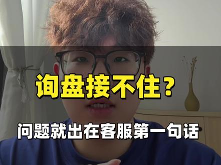 流量花钱进来,却败在沟通环节,3个沟通技巧,直接拉高询盘成交率#1688客服话术 #1688运营技巧 #1688代运营 #1688询盘 #阿里巴巴运营