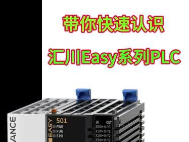 带大家快速认识一下汇川Easy系列的PLC#工业自动化 #plc #汇川技术