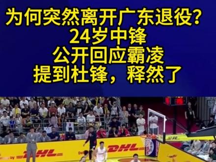 为何突然离开广东退役?24岁中锋公开回应霸凌,提到杜锋,释然了3#广东男篮