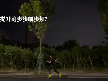 如何提升跑步步幅步频 你学会了吗?#跑步 #健身
