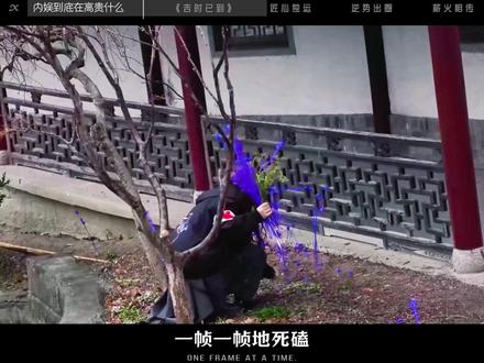 上亿大制作,还比不上素人博主零预算手搓的小成本剧 #幕后故事 #吉时已到 #网剧 #圆子无恙