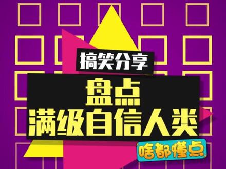至今无法独自一人看完系列,每一个都是满级自信人类!#为什么自信的人更幸运 #dou来学心理 #在抖音关注心理健康日 #我爱我自己