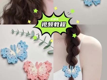 小蝴蝶发夹头绳挂件 | 钩织视频教程 用线:@雪妃尔毛线 萌小仙
色号:02奶白、04粉肤、05浅粉、27浅蓝、28天蓝
钩针:2.5mm
📝@热心煎饺
#蝴蝶钩织 #我的手工作品 #钩织教程 #钩针蝴蝶 #纯手工制作发饰
