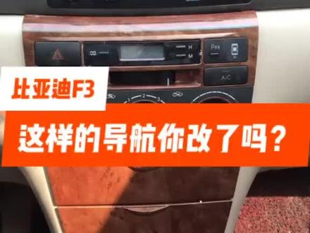 比亚迪F3导航安装流程#导航安装