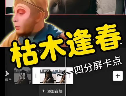 枯木逢春,四分屏卡点#视频剪辑 #剪辑教程 #卡点 #剪映 #学剪辑