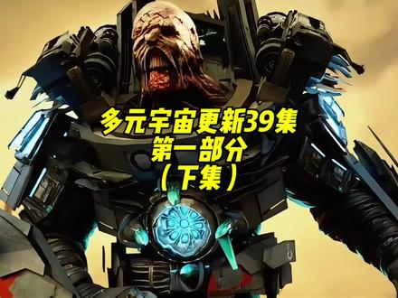 多元宇宙更新39集 #多元宇宙