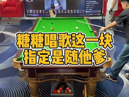 糖糖唱歌这一块 指定是随他爹 #张堃鹏 #七分糖 #台球 #台球是一种生活 #阿瑞斯台球杆