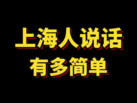 上海人说话有多简单明了#上海#上海话