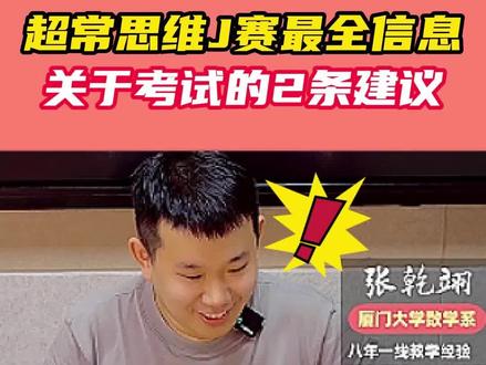 关于超常思维两条价值千金的建议! #深圳小升初 #小学数学 #竞赛 #超常思维