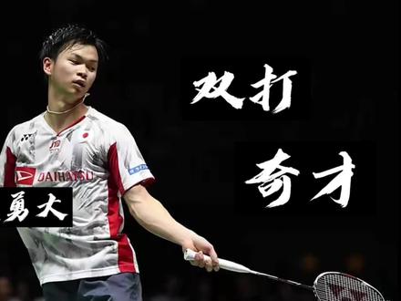 双打奇才- 渡边勇大 纯粹热爱! #羽毛球