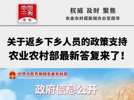 关于返乡下乡人员的政策支持,农业农村部最新答复来了!