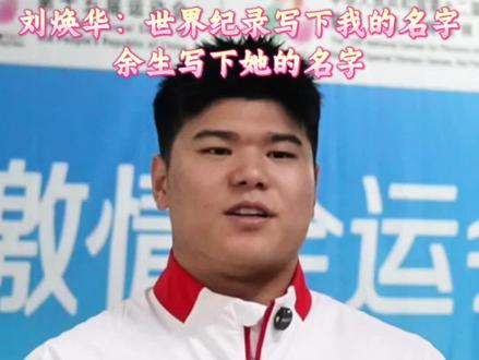刘焕华:世界纪录写下我的名字 余生写下她的名字 #全运会 #举重 #刘焕华 #求婚