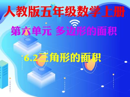 五数上 6.2三角形的面积