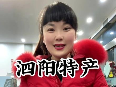 泗阳人,你知道泗阳特产有哪些呢…#泗阳 #我为家乡代言 #抖出你的家乡 #家乡特产 @泗阳伟哥(传媒)