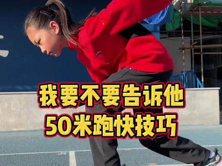 要不要告诉他50米跑技巧 #体测#50米