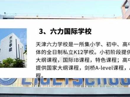 天津国际学校-维多利亚世界学院(六力学校高中部) 新加坡维多利亚世界学院,成立于1999年,是经新加坡教育部批准注册的一所综合性国际教育学院,是2010年第一批在新加坡私立学校理事会(CPE)重组条规构架下被注册的学校,经英国剑桥大学国际考评部(Cambridge Assessment InternationalExaminations)正式授权(授权号SG355)。2021年在IDP授权下成为IELTS雅思英语考试在新加坡地区的考点学校之一,具备基础级(PE)EduTrust Provisional教育信托认证。师资介绍
拥有多年新加坡本地学校教学经验90%为新加坡籍教师
大多数教师为新加坡国立大学、南洋理工大学等世界知名大学本、硕毕业生
熟练掌握中英双语,对学生认真负责
教学任务之外积极投入于学生的生活实践活动中升学优势
·新加坡身份申请世界名校享受新加坡优质的教育资源#出国留学 #国际学校 #留学 #留学那些事 #天津教育