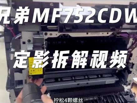 佳能MF752CDW定影组件拆解教程 佳能MF752CDW定影组件拆解详细视频教程,株洲佳能打印机上门维修#佳能mf752cdw #佳能打印机维修 #定影组件更换 #株洲打印机维修
