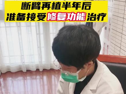 患者 #断臂再植 术后半年,准备开始功能修复治疗了。 #手外科 #修复