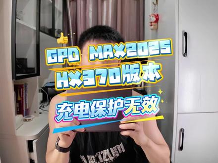 GPDwinmax2 2025 hx370没有充电阈值保护。这个机器BIOS里是有充电阈值的设置的,但是是完全不生效的,这不是个体差异,官方群里hx370的都这样,反而8840U的充电阈值正常生效。
#gpd电脑 #winmax2 #gpd掌机 #gpd #小电脑