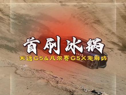 中山飞个坡,廊坊刷个锅!2024款#凡尔赛c5x 享不同 见不凡!#巳意宠粉超值焕新 火热进行中… #谁在钟情法系车 #全网寻找法系知音 #撸车日常 @越野大超哥 @天津彤远标致雪铁龙直营店