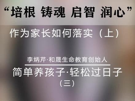 一定耐心听完“培根 铸魂 启智 润心”作为家长如何落实? #教育孩子 #和晟生命教育@DOU+小助手
