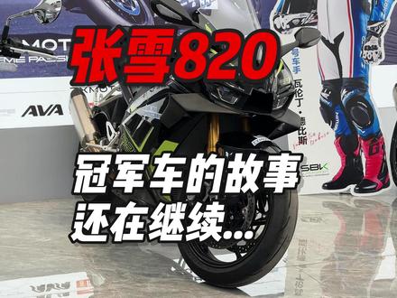 张雪820RR实车静态 这台工程样车不能试驾,只能静态赏析。所以就不深聊车,来谈谈我对这2个冠军的看法吧。为什么说这两个冠军,具有着里程碑级别的意义!#机车 #汽车人共创计划 #张雪机车 #张雪820rr @张雪的机车 PS:后续需要深度试驾感受分享